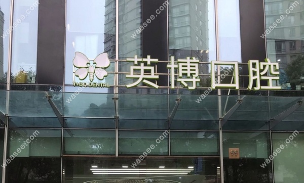上海英博口腔地址