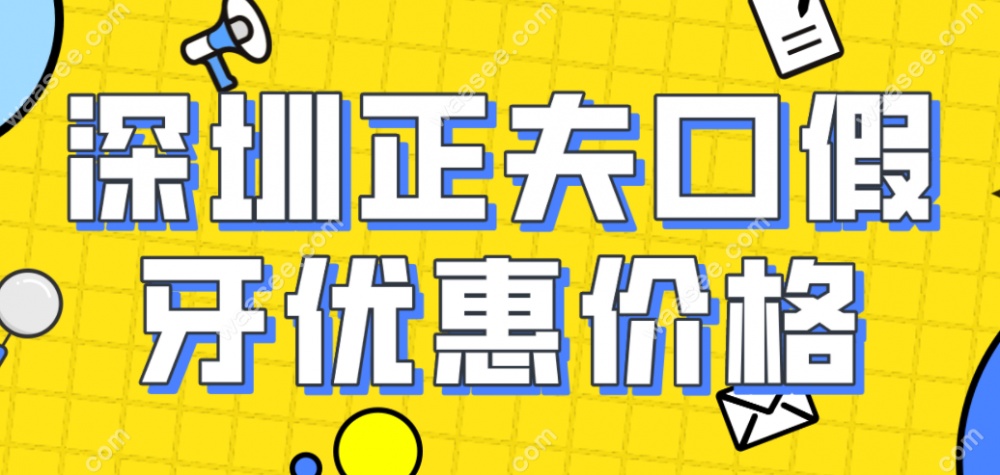 深圳正夫口腔镶假牙定期有优惠活动