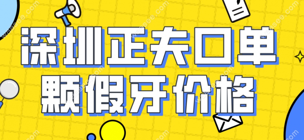 深圳正夫口腔普通假牙价格：500元起一颗