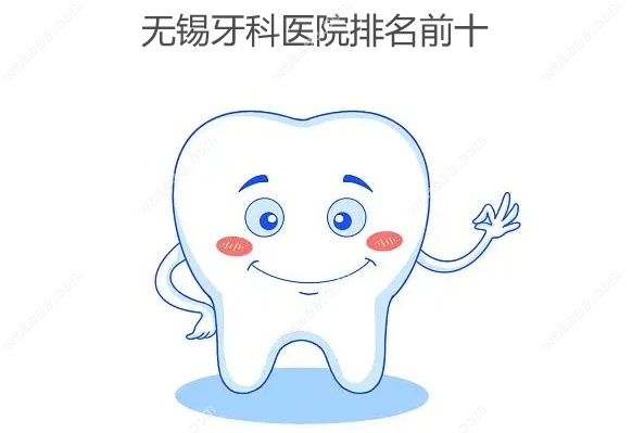 无锡牙科医院排名前十www.waasee.com