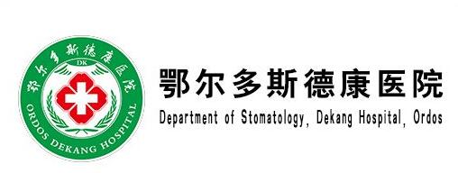 鄂尔多斯德康医院口腔科