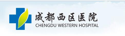 成都西区医院口腔科