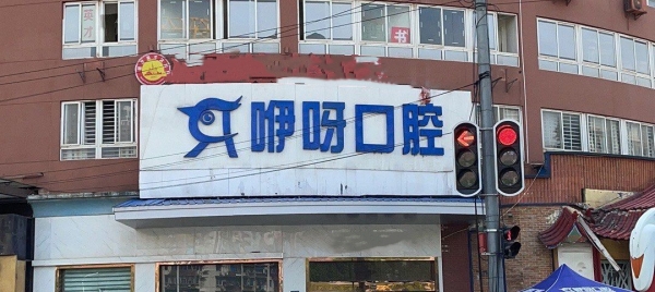 门头 门头