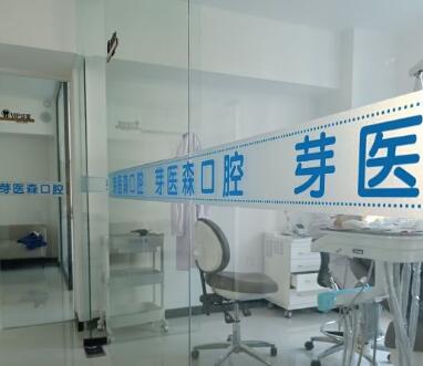 呼和浩特芽医森口腔诊疗区