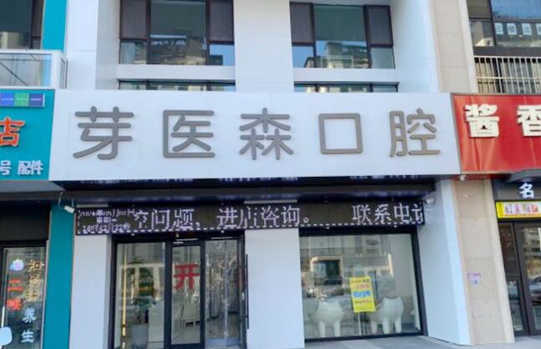 呼和浩特芽医森口腔外景