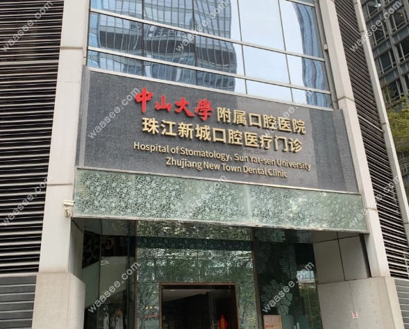 中山大学附属口腔（珠江新城门诊）