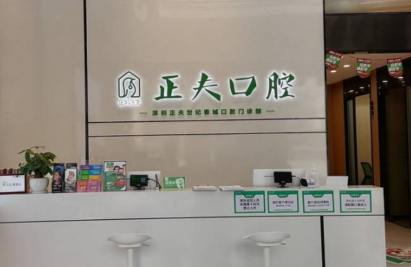 深圳正夫世纪春城口腔门诊部