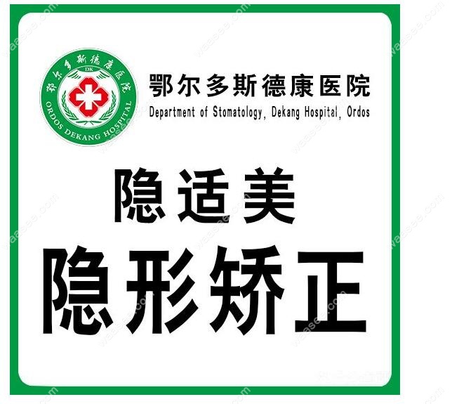 鄂尔多斯德康医院口腔科隐形矫正 waasee.com