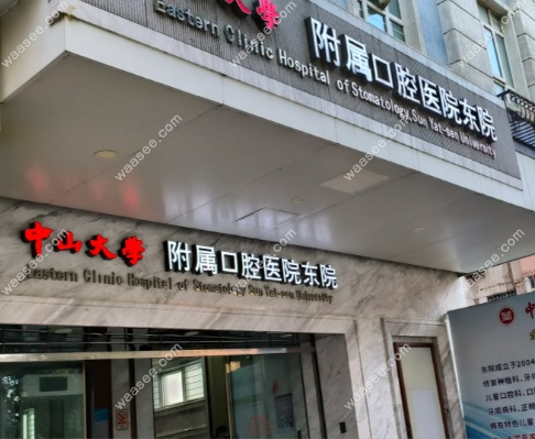 中山大学附属口腔医院