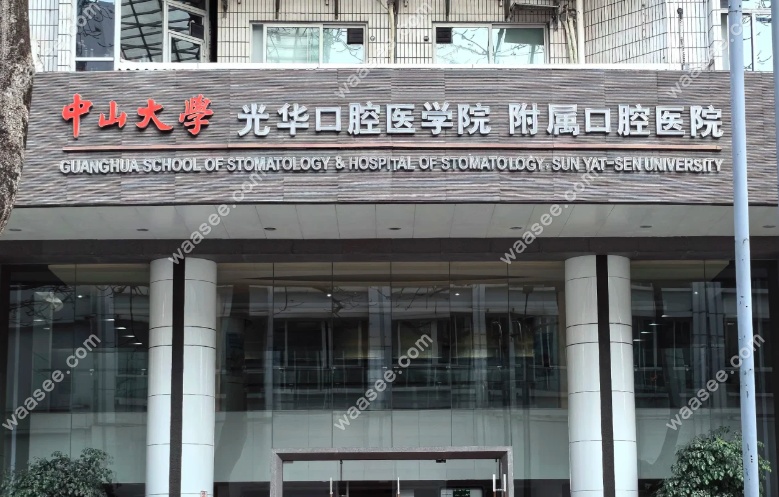 中山大学附属口腔（东圃门诊）