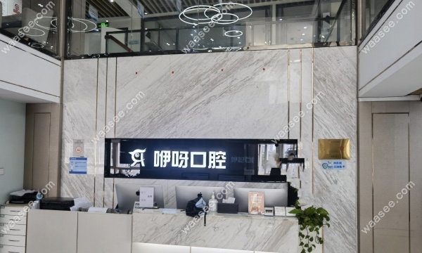 武汉咿呀徐东口腔怎么样waasee.com