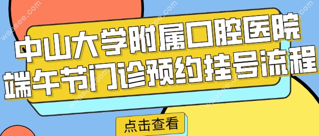 中山大学附属口腔医院端午节门诊预约挂号流程