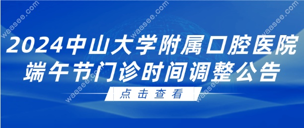 2024中山大学附属口腔医院端午节门诊时间调整公告