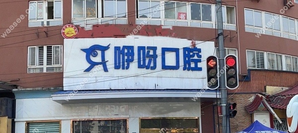 武汉咿呀口腔徐东店地址waasee.com