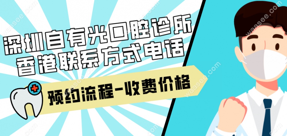 深圳自有光口腔诊所香港联系方式电话/预约流程/价格表