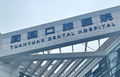 重庆龙山团圆口腔医院