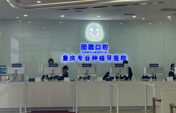 重庆龙山团圆口腔医院收费处