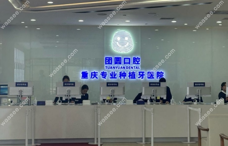 重庆龙山团圆口腔医院做种牙技术好