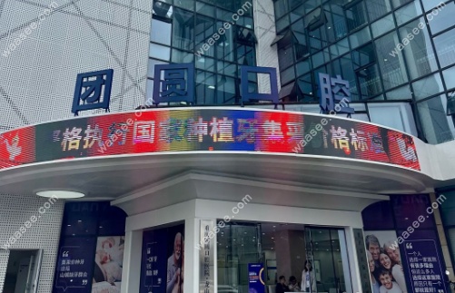 重庆龙山团圆口腔医院正规靠谱