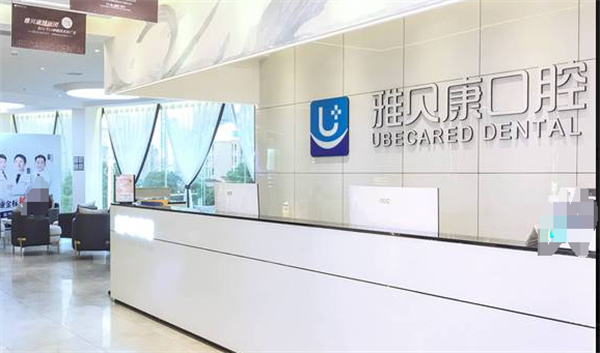 长沙县雅贝康口腔医院 长沙县雅贝康口腔医院