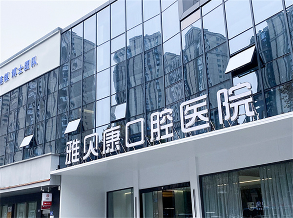 长沙县雅贝康口腔医院 长沙县雅贝康口腔医院