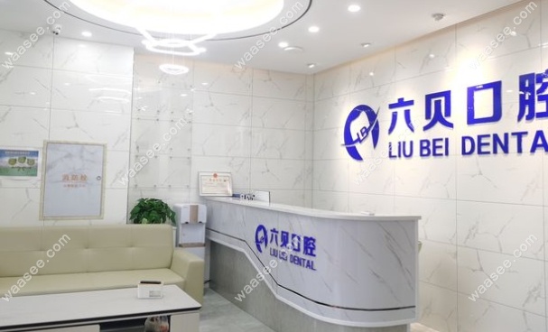 南京江宁六贝口腔门诊部怎么样www.waasee.com