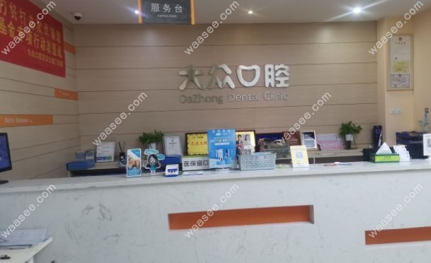 大众口腔前台 大众口腔前台
