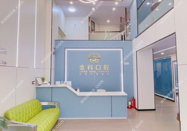 珠海金科口腔门诊部怎么样呀www.waasee.com