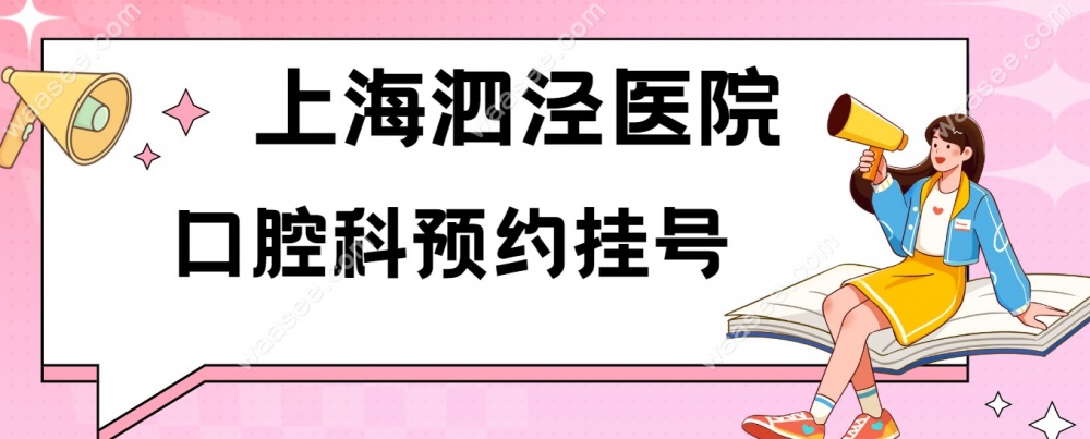 上海泗泾医院口腔科预约挂号|上班时间|电话号码|价格查询