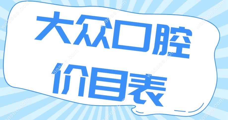大众口腔价格表www.waasee.com 大众口腔价格表www.waasee.com