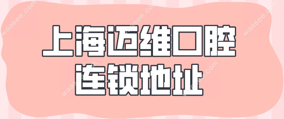 上海迈维口腔连锁地址
