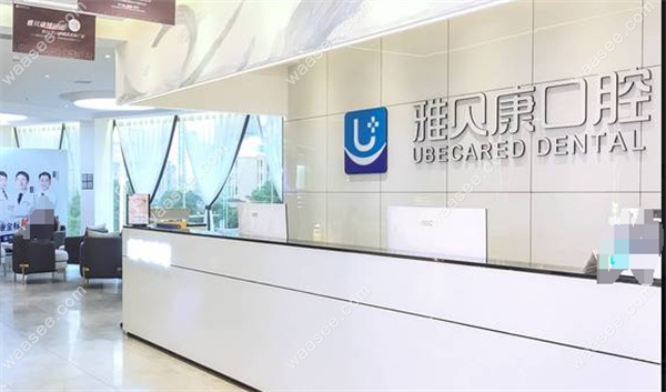 长沙县星沙雅贝康口腔医院