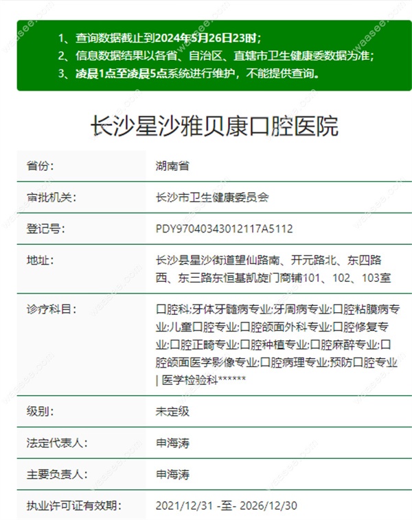 长沙县星沙雅贝康口腔医院