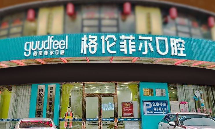 深圳布吉格伦菲尔口腔门诊部