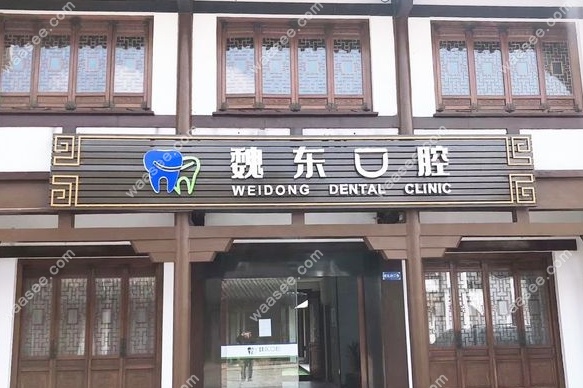 常州武进湖塘的魏东口腔诊所怎么样www.waasee.com
