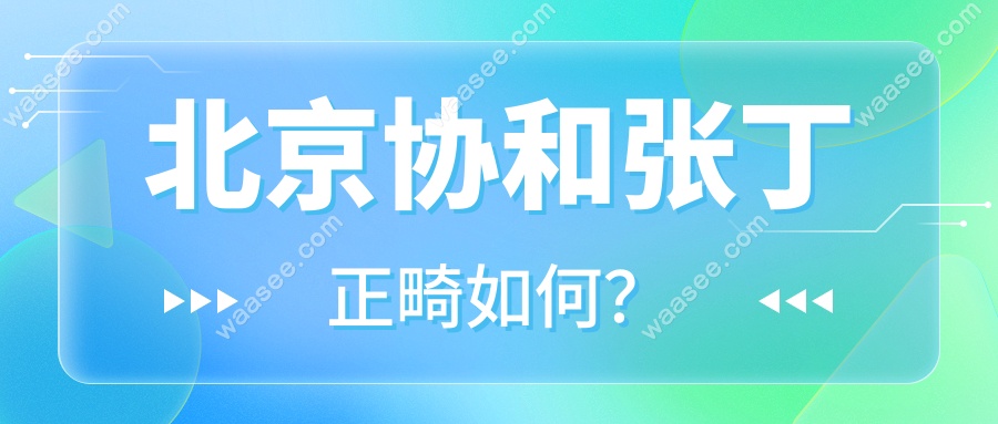 北京协和张丁正畸如何？