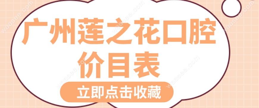 广州莲之花口腔价格www.waasee.com