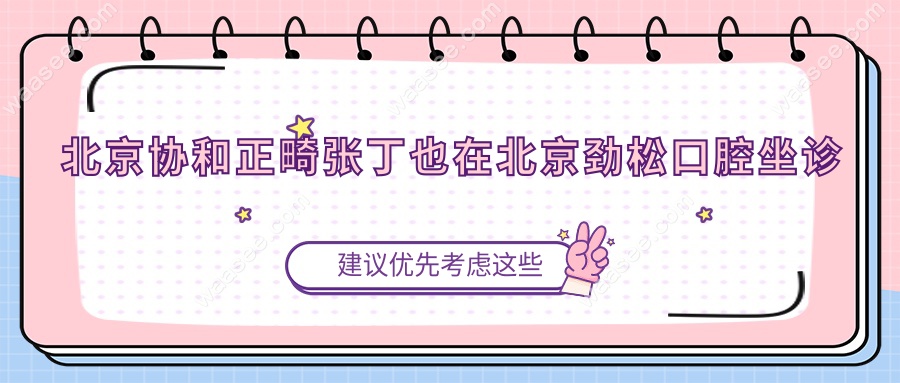 北京协和正畸张丁也在北京劲松口腔坐诊