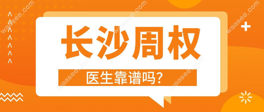 长沙周权医生靠谱吗？