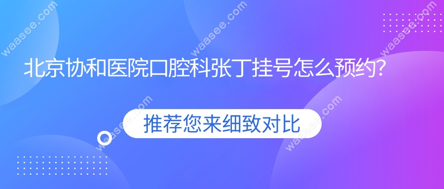 北京协和医院口腔科张丁挂号怎么预约？
