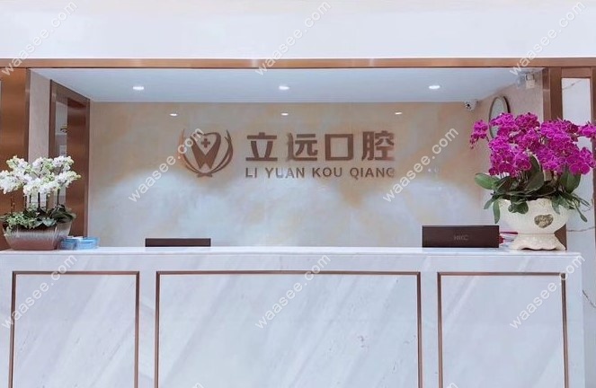 佛山立远口腔门诊怎么样www.waasee.com