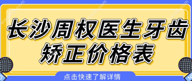 长沙周权医生牙齿矫正费用解析