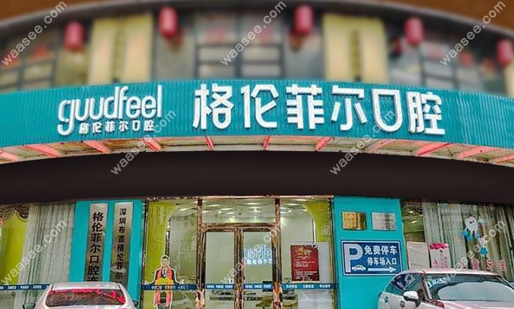 深圳格伦菲尔口腔(龙岗布吉分院)连锁品牌