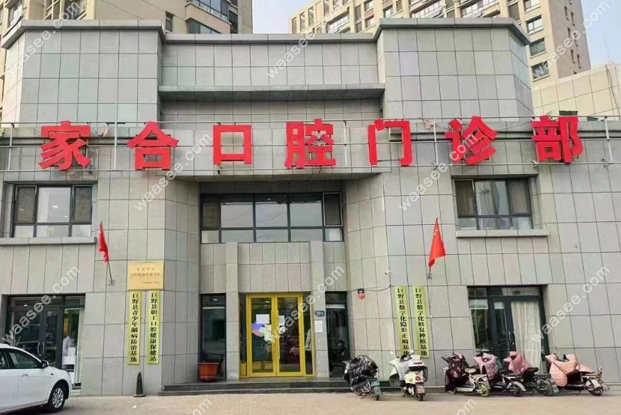 菏泽巨野家合口腔怎么样