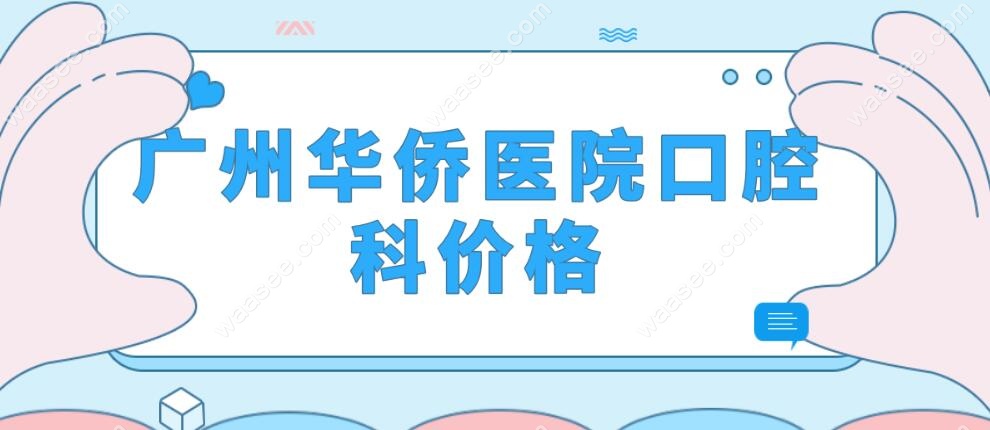 <!--<i data=20240703-sp></i>-->医院口腔科价格waasee.com
