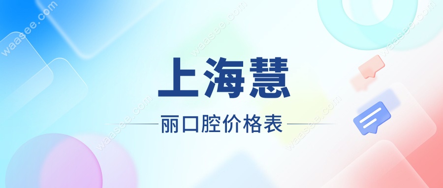 上海慧丽口腔价格表
