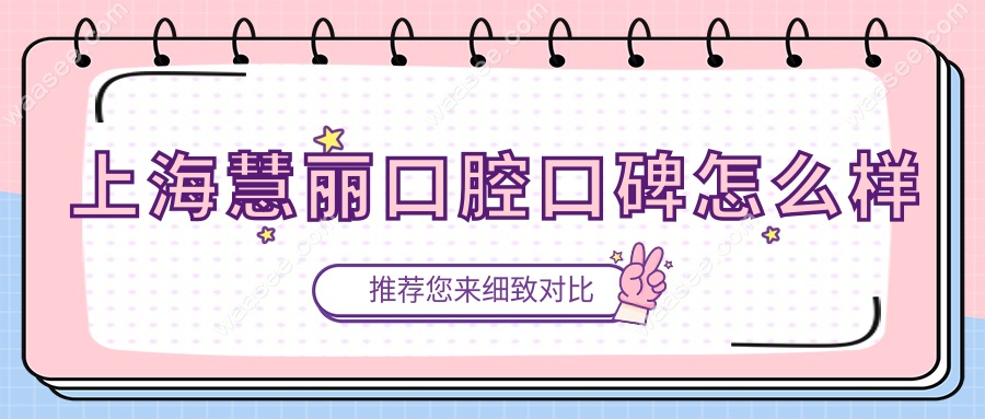 上海慧丽口腔口碑怎么样