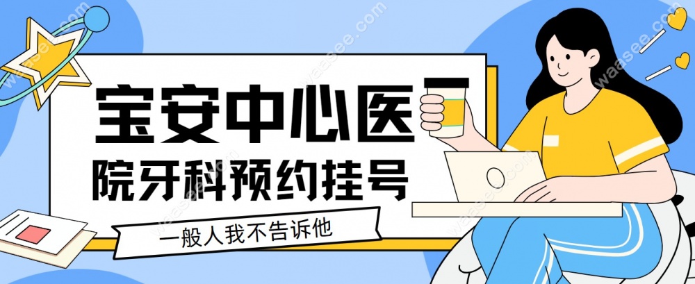 宝安中心医院牙科预约挂号