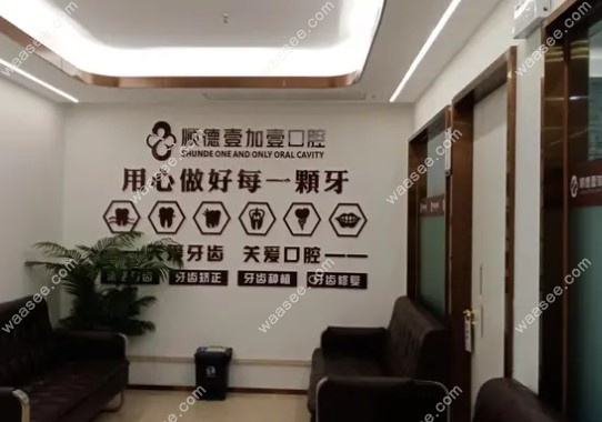 顺德壹加壹美容医院（口腔科）怎么样www.waasee.com