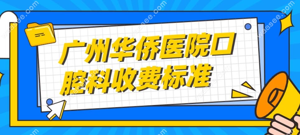 广州<!--<i data=20240703-sp></i>-->医院口腔科收费标准